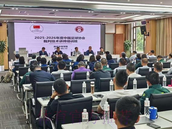 2025-2026年度中国足协裁判技术讲师培训班在南京体育学院举行 2025-2026年度中国足协裁判技术讲师培训班在南京体育学院举行